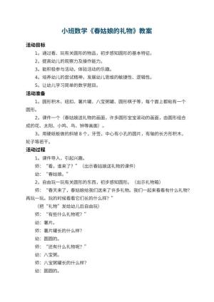 幼儿园小班数学教案《春姑娘的礼物》 包含反思预览