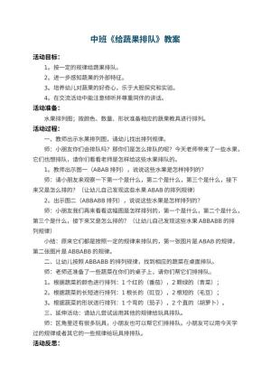 幼儿园中班教案《给蔬果排队》 包含反思