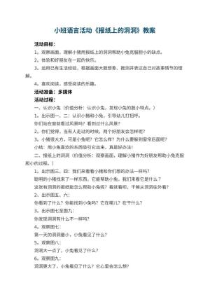 幼儿园小班语言活动《报纸上的洞洞》教案 包含反思