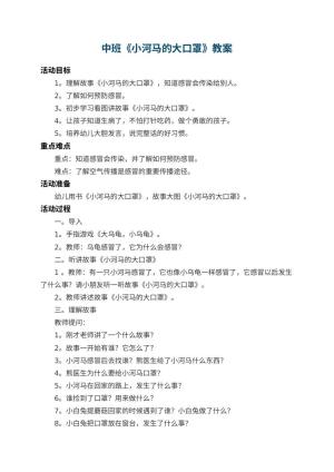幼儿园中班教案《小河马的大口罩》 包含反思预览