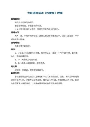 幼儿园大班游戏活动教案《炒黄豆》 包含反思