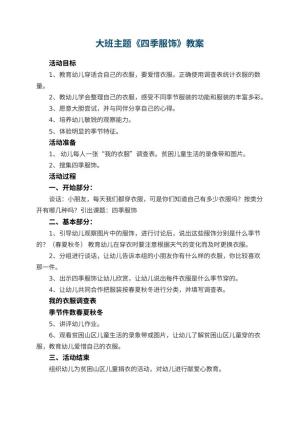 幼儿园大班主题教案《四季服饰》预览