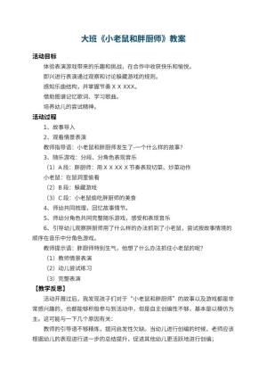幼儿园大班教案《小老鼠和胖厨师》 包含反思预览