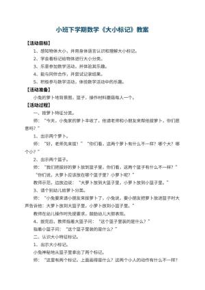 幼儿园小班下学期数学教案《大小标记》 包含反思预览
