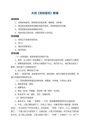 幼儿园大班教案《剪纸窗花》 包含反思预览
