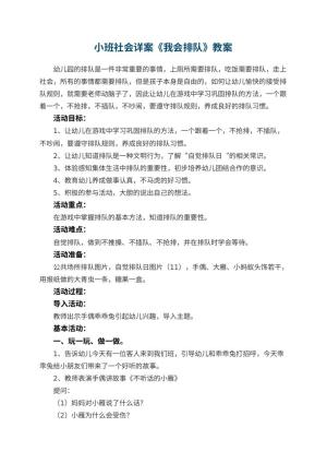 幼儿园教案小班社会详案《我会排队》 包含反思预览