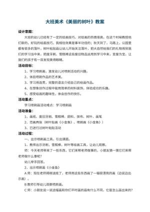 幼儿园大班美术教案《美丽的树叶》 包含反思预览