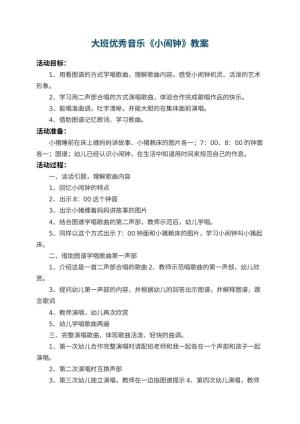 幼儿园大班优秀音乐教案《小闹钟》 包含反思预览