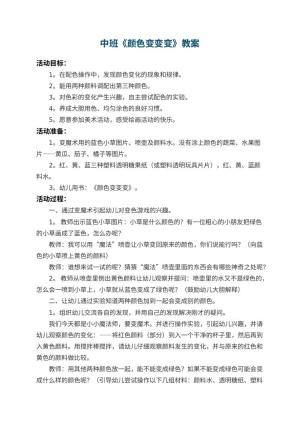 幼儿园中班教案《颜色变变变》 包含反思