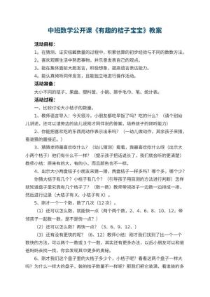 幼儿园中班数学公开课教案《有趣的桔子宝宝》 包含反思