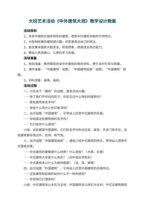 幼儿园大班艺术活动《中外建筑大观》教学设计