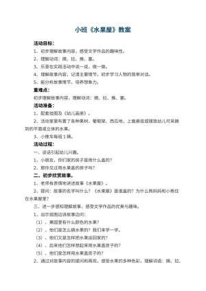 幼儿园小班教案《水果屋》
