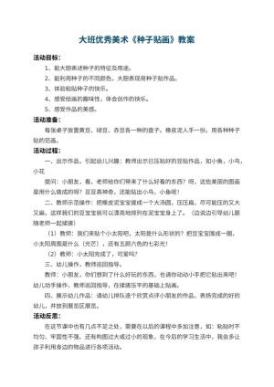 幼儿园大班优秀美术教案《种子贴画》 包含反思