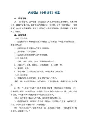 幼儿园大班语言教案《小熊请客》 包含反思