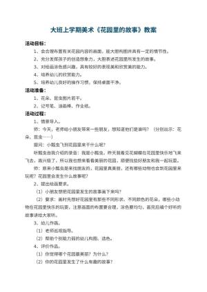 幼儿园大班上学期美术教案《花园里的故事》预览