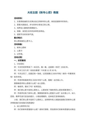 幼儿园大班主题教案《新年心愿》 包含反思预览