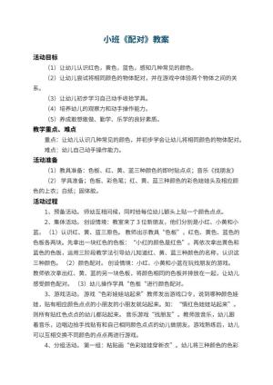 幼儿园小班教案《配对》 包含反思预览