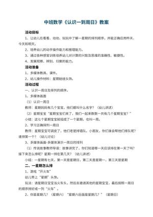 幼儿园中班数学教案《认识一到周日》 包含反思预览