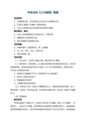 幼儿园中班活动教案《三只蝴蝶》 包含反思预览