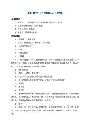 幼儿园小班数学教案《小熊服装店》 包含反思