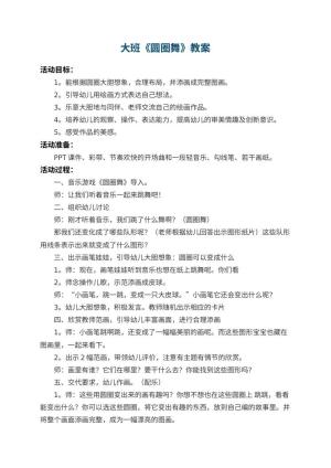 幼儿园大班教案《圆圈舞》 包含反思预览