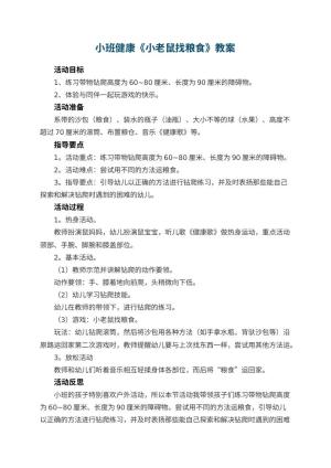 幼儿园小班健康优秀教案《小老鼠找粮食》 包含反思