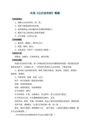 幼儿园大班教案《认识合欢树》 包含反思预览
