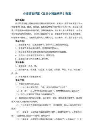 幼儿园小班语言详案教案《三只小猪盖房子》 包含反思预览