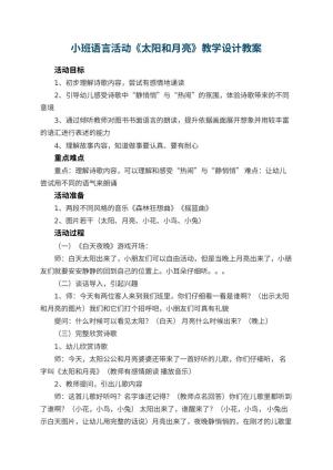 幼儿园小班语言活动《太阳和月亮》教学设计 包含反思预览