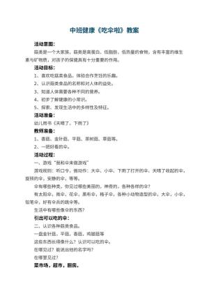 幼儿园中班健康教案《吃伞啦》 包含反思