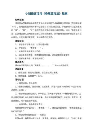 幼儿园小班语言活动《香蕉变戏法》教案 包含反思