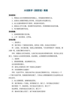 幼儿园大班数学教案《蔬菜馆》 包含反思
