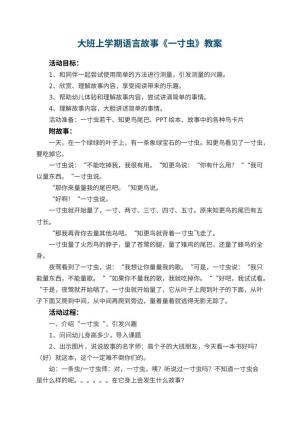 幼儿园大班上学期语言故事教案《一寸虫》 包含反思预览
