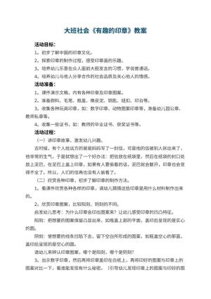 幼儿园大班社会教案《有趣的印章》 包含反思预览