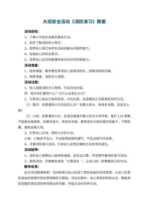 幼儿园大班安全活动教案《消防演习》 包含反思预览