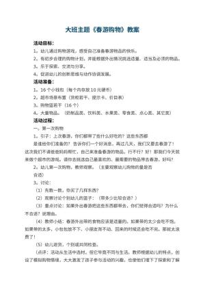 幼儿园大班主题优秀教案《春游购物》 包含反思
