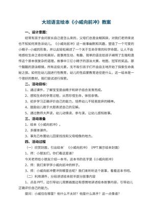 幼儿园大班语言绘本《小威向前冲》教案 包含反思预览