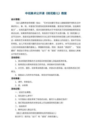 幼儿园中班美术公开课教案《桃花瓣儿》 包含反思预览