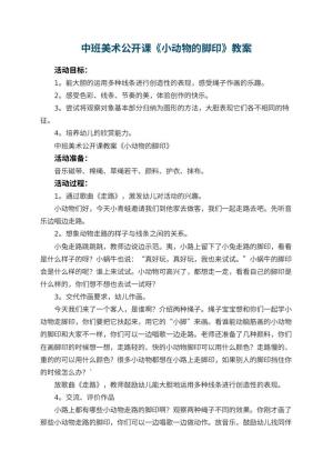 幼儿园中班美术公开课教案《小动物的脚印》 包含反思