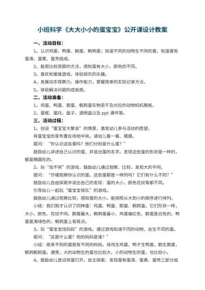 幼儿园小班科学《大大小小的蛋宝宝》公开课教案设计 包含反思预览