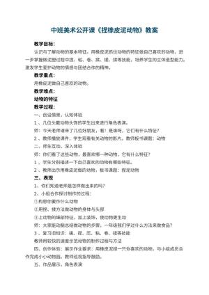幼儿园中班美术公开课教案《捏橡皮泥动物》 包含反思预览