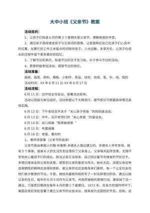 幼儿园大中小班教案《父亲节》 包含反思预览