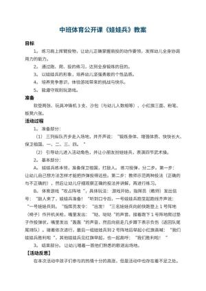 幼儿园中班体育公开课教案《娃娃兵》 包含反思
