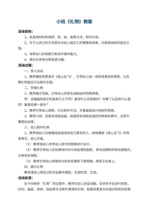 幼儿园小班教案《礼物》