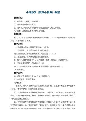 幼儿园小班数学优秀教案《数数小瓢虫》 包含反思