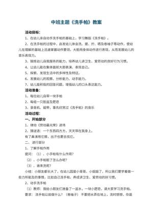 幼儿园中班主题《洗手帕》教案 包含反思预览