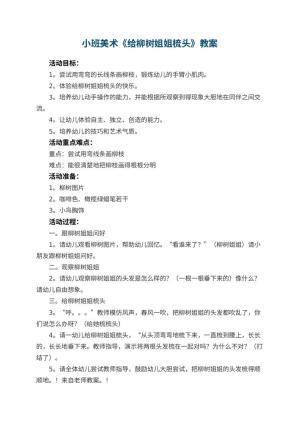 幼儿园小班美术教案《给柳树姐姐梳头》 包含反思预览