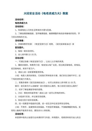 幼儿园大班安全活动教案《电老虎威力大》 包含反思预览