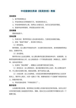 幼儿园中班健康优质课教案《晃晃悠悠》 包含反思预览