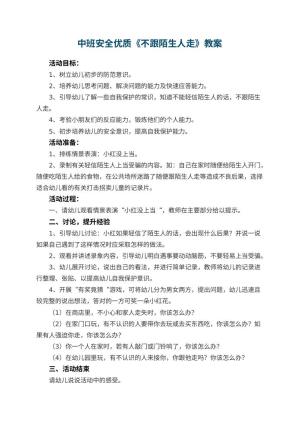 幼儿园中班安全优质教案《不跟陌生人走》 包含反思预览
